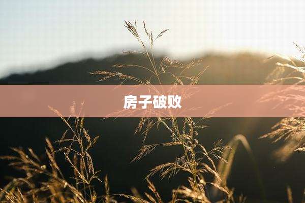 房子破败