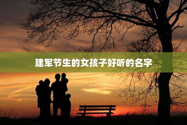 建军节生的女孩子好听的名字