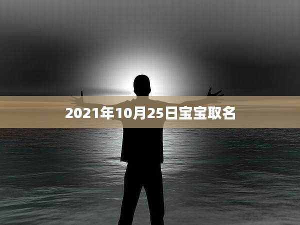 2021年10月25日宝宝取名