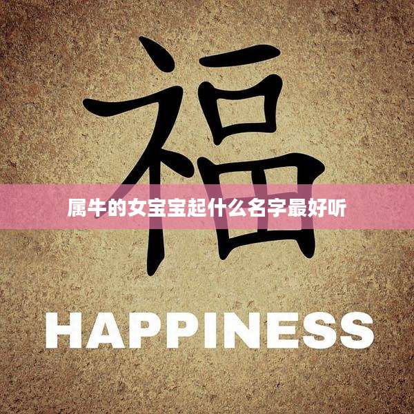 属牛的女宝宝起什么名字最好听
