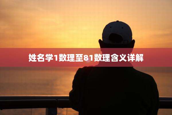 姓名学1数理至81数理含义详解