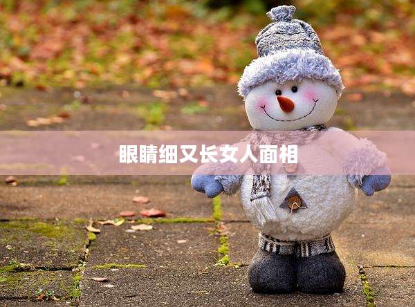 眼睛细又长女人面相