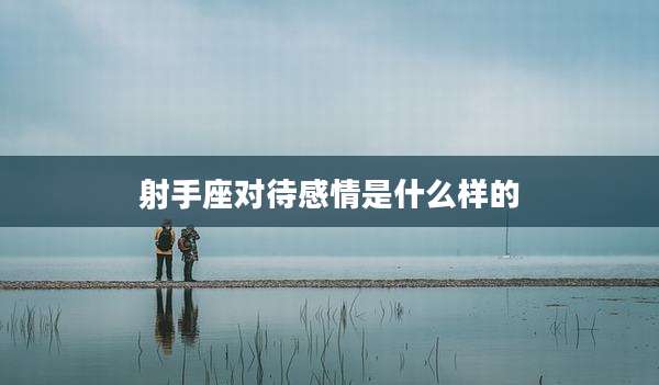 射手座对待感情是什么样的