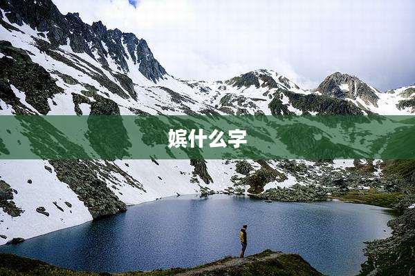 嫔什么字