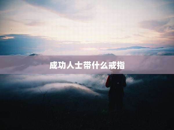 成功人士带什么戒指