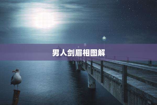 男人剑眉相图解