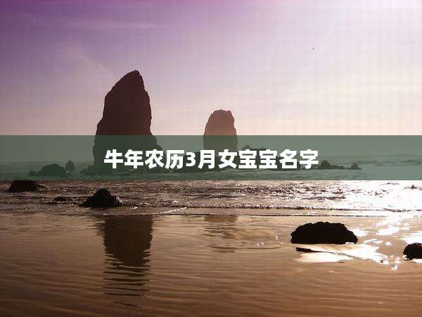 牛年农历3月女宝宝名字