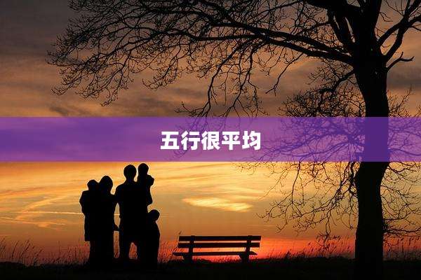 五行很平均