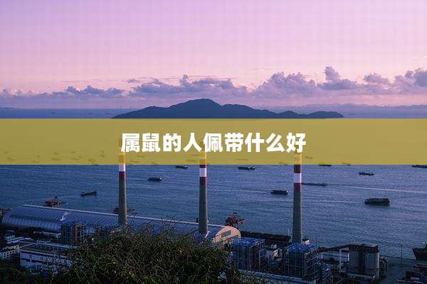 属鼠的人佩带什么好