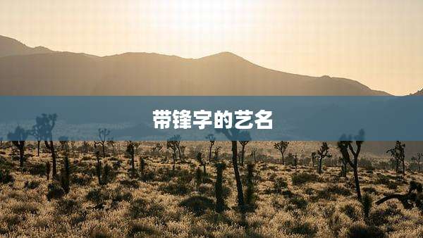 带锋字的艺名