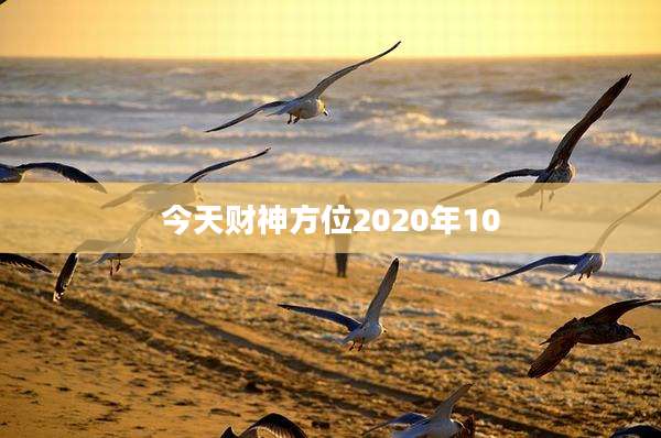今天财神方位2020年10