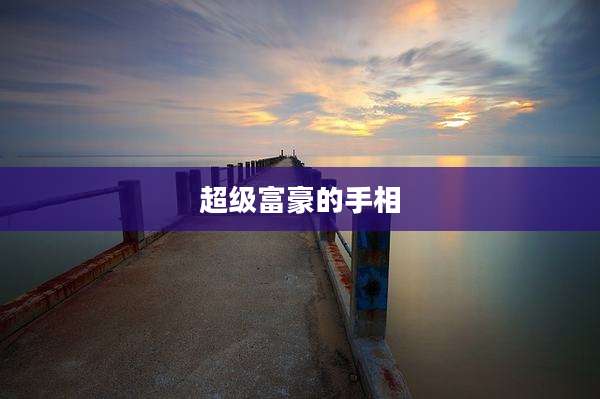 超级富豪的手相