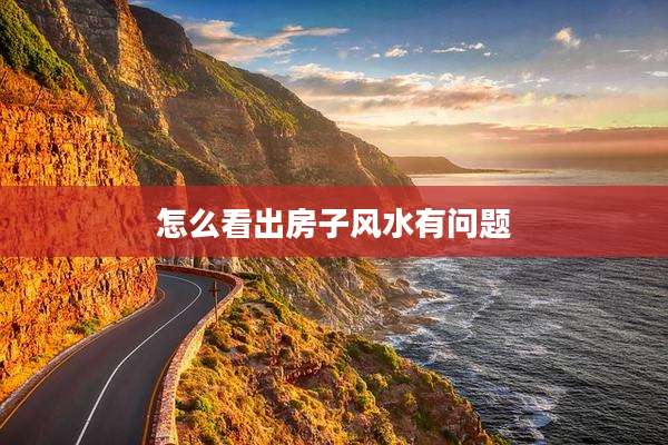 怎么看出房子风水有问题