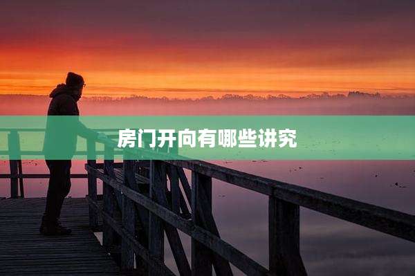 房门开向有哪些讲究