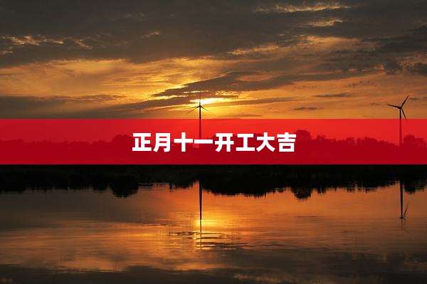 正月十一开工大吉