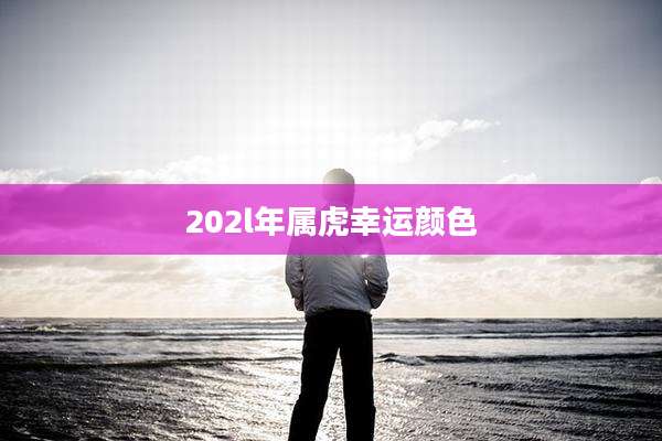 202l年属虎幸运颜色