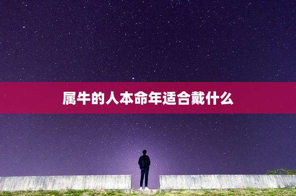 属牛的人本命年适合戴什么