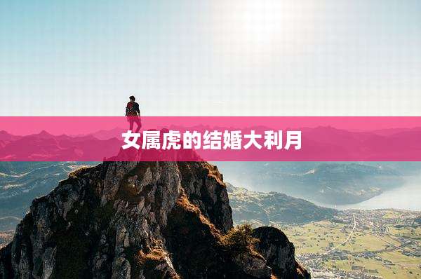 女属虎的结婚大利月