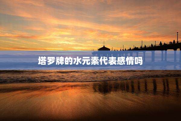 塔罗牌的水元素代表感情吗