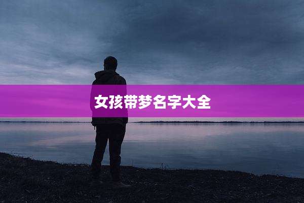 女孩带梦名字大全