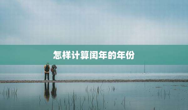 怎样计算闰年的年份