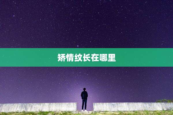 矫情纹长在哪里