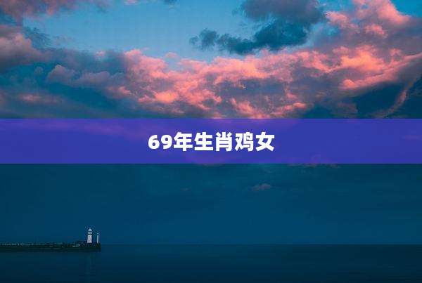 69年生肖鸡女