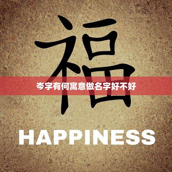 岑字有何寓意做名字好不好