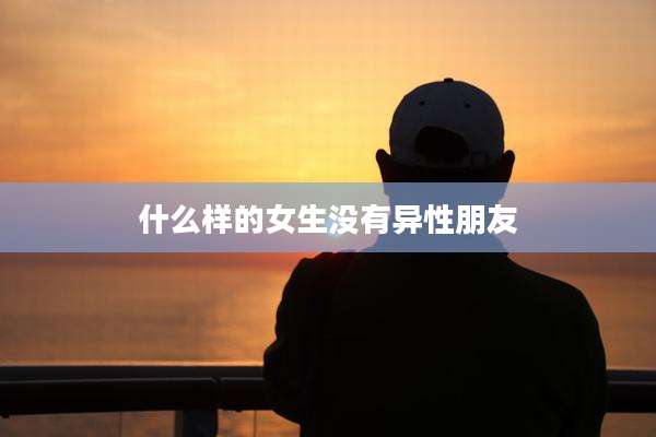 什么样的女生没有异性朋友