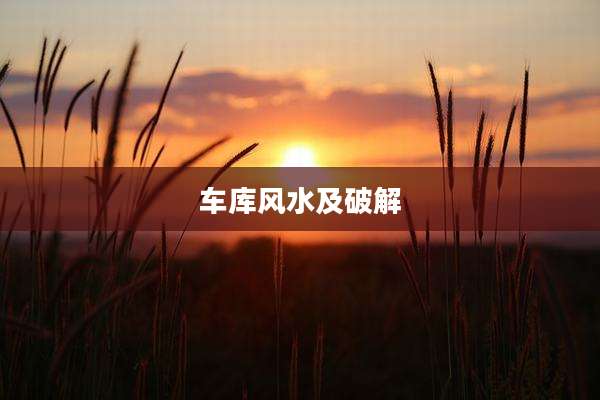 车库风水及破解