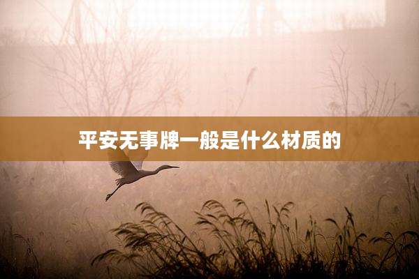 平安无事牌一般是什么材质的