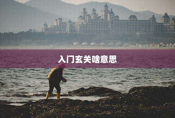 入门玄关啥意思
