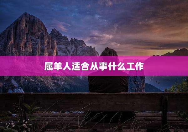 属羊人适合从事什么工作