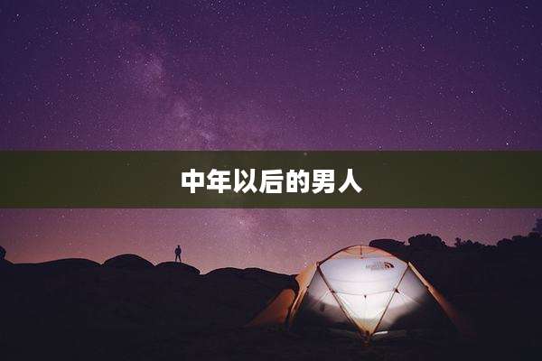 中年以后的男人