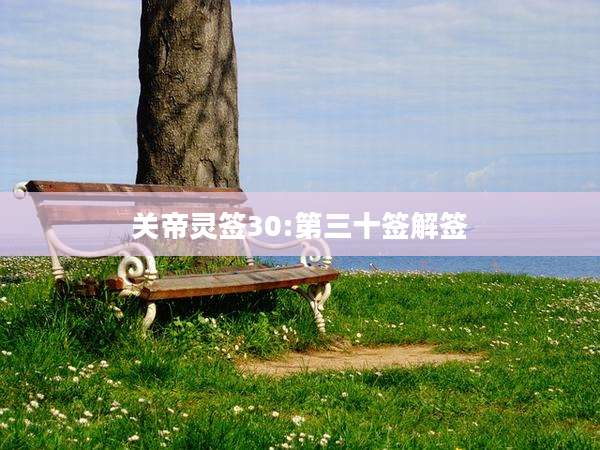 关帝灵签30:第三十签解签
