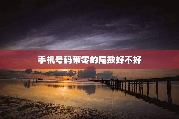 手机号码带零的尾数好不好