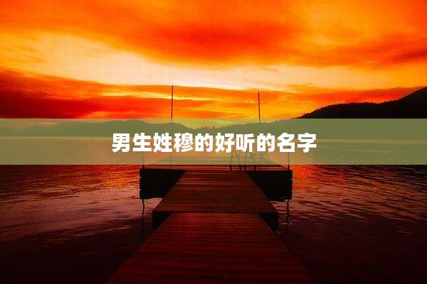 男生姓穆的好听的名字