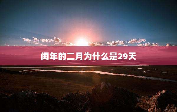 闰年的二月为什么是29天