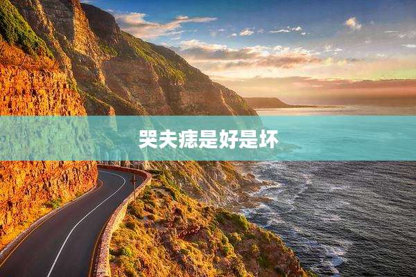 哭夫痣是好是坏