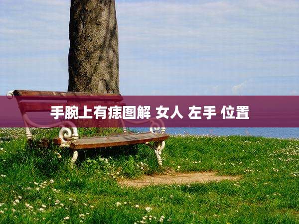 手腕上有痣图解 女人 左手 位置