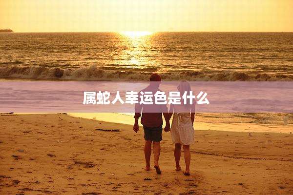 属蛇人幸运色是什么