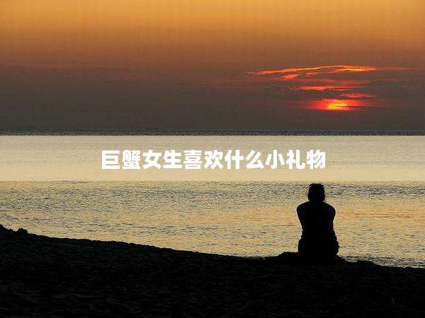 巨蟹女生喜欢什么小礼物