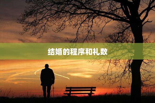 结婚的程序和礼数