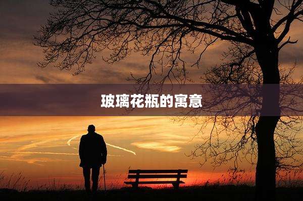 玻璃花瓶的寓意