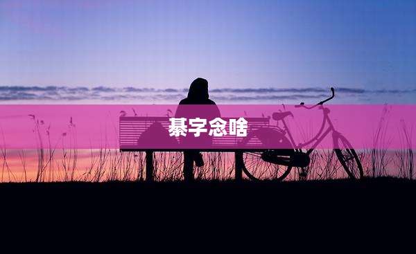 綦字念啥