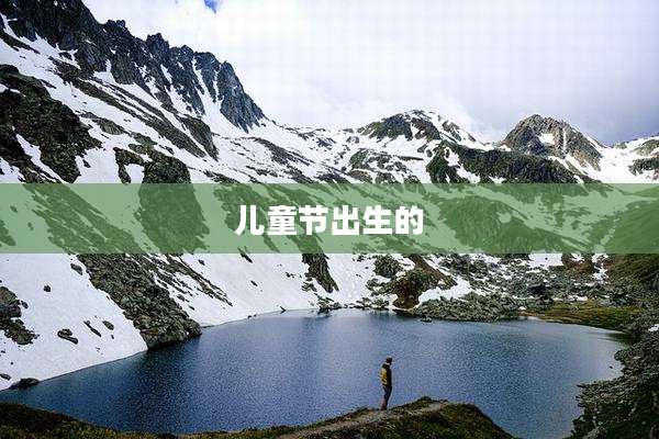 儿童节出生的