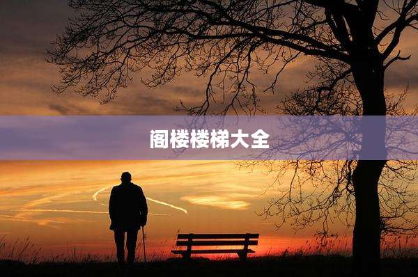 阁楼楼梯大全