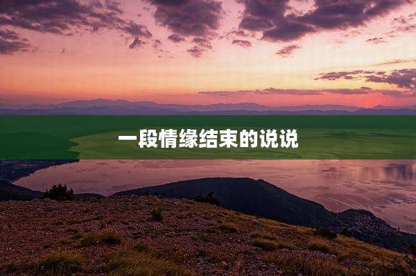 一段情缘结束的说说