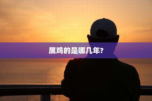 属鸡的是哪几年?