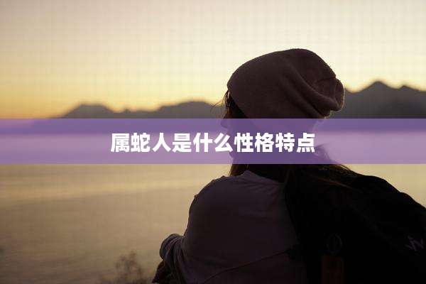属蛇人是什么性格特点